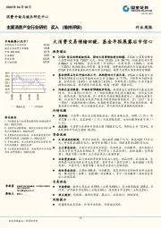 主要消费产业行业周报：大消费交易情绪回暖，基金年报展露后市信心