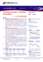环保公用三月行业动态报告：现代能源体系规划落地，能源发展向绿色低碳转型