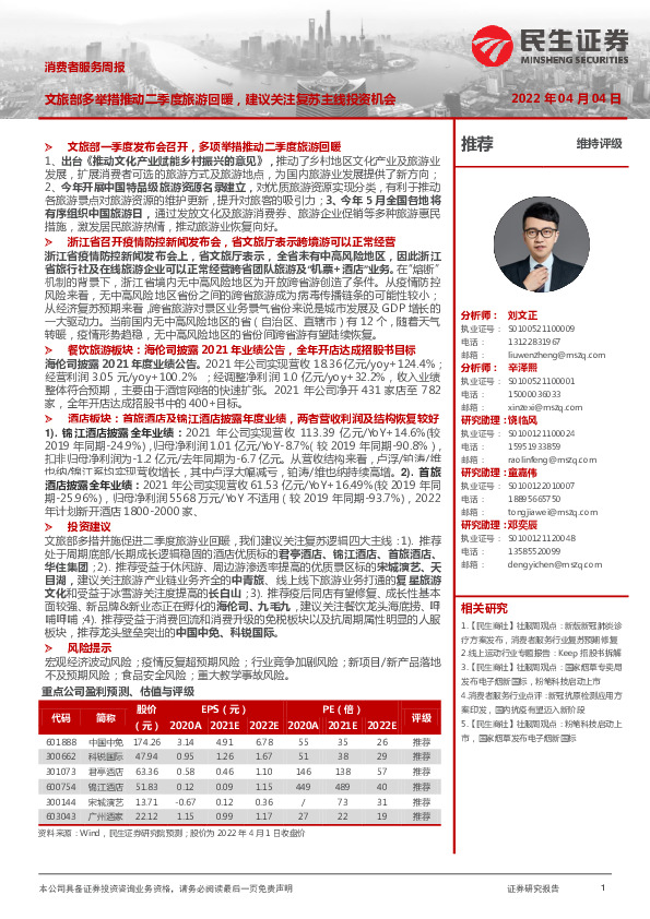 消费者服务周报：文旅部多举措推动二季度旅游回暖，建议关注复苏主线投资机会