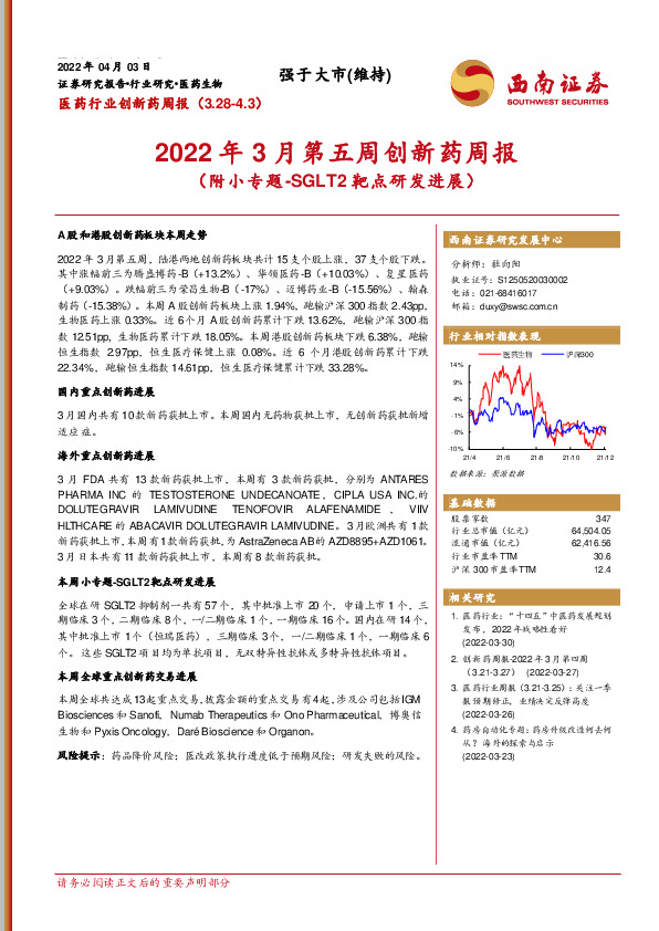 医药行业创新药周报：2022年3月第五周创新药周报（附小专题-SGLT2靶点研发进展）