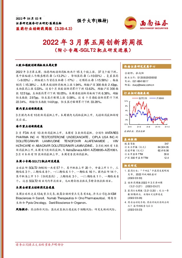 医药行业创新药周报：2022年3月第五周创新药周报（附小专题-SGLT2靶点研发进展）