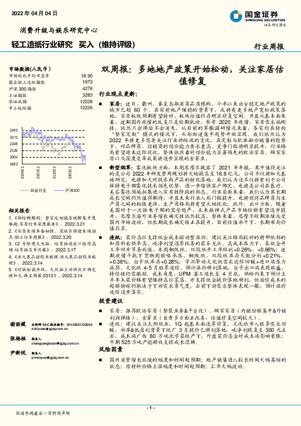 轻工造纸行业研究双周报：多地地产政策开始松动，关注家居估值修复