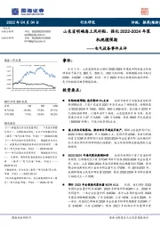 电气设备事件点评：山东省明确海上风补贴，强化2022-2024年装机规模预期