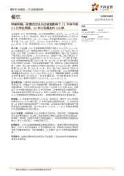 餐饮:呷哺呷哺:疫情扰动及关店减值影响下21年净亏损2.9亿符合预期,22年计划展店约156家
