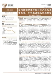 环保与公用事业周报：各地持续推进节能环保产业高质量发展，加快能源绿色低碳转型