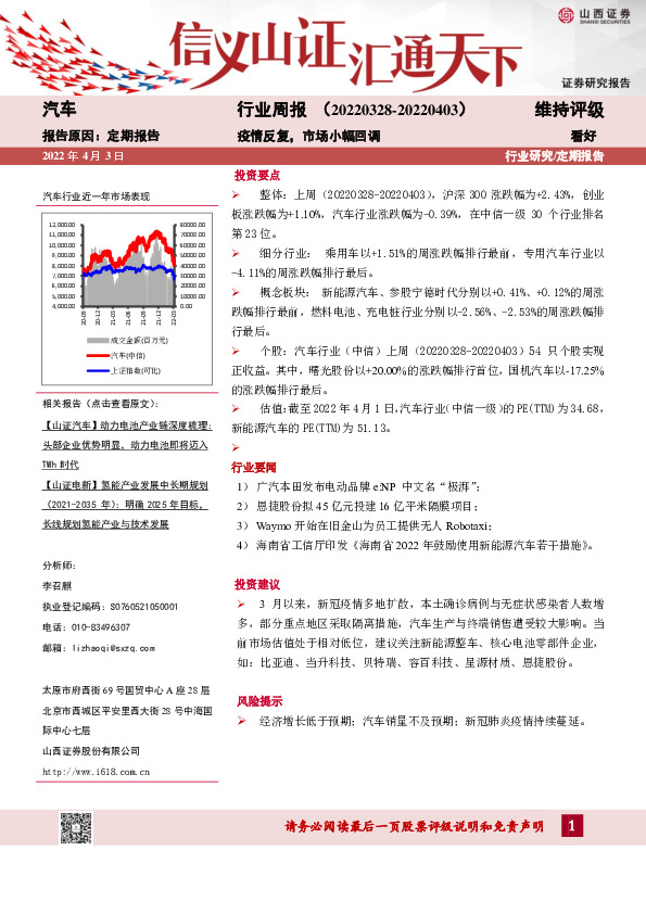 汽车行业周报：疫情反复，市场小幅回调