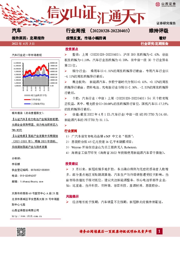 汽车行业周报：疫情反复，市场小幅回调
