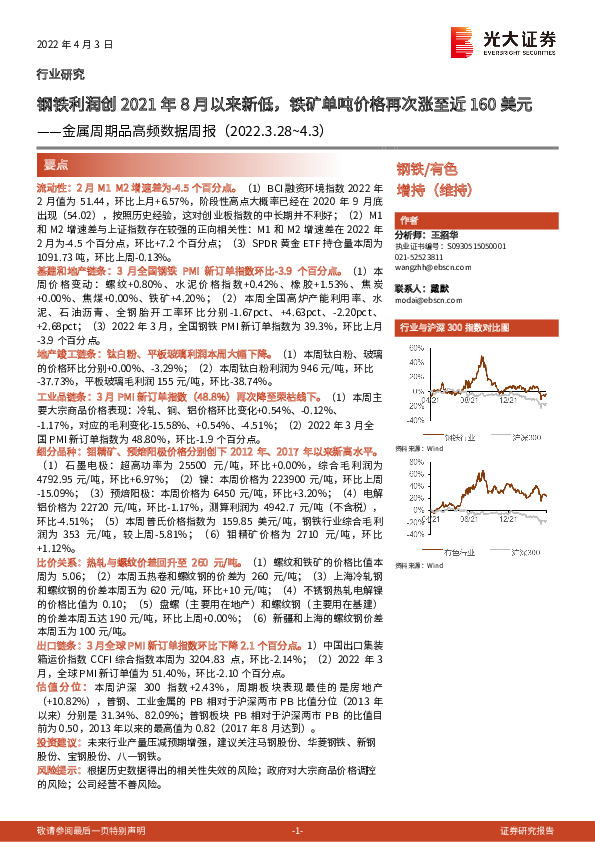 金属周期品高频数据周报：钢铁利润创2021年8月以来新低，铁矿单吨价格再次涨至近160美元