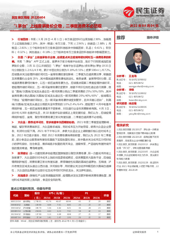 民生食饮周报：“i茅台”上线普茅批价企稳，二季度消费不必悲观