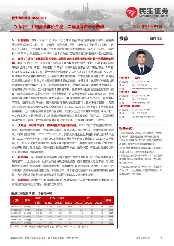 民生食饮周报：“i茅台”上线普茅批价企稳，二季度消费不必悲观