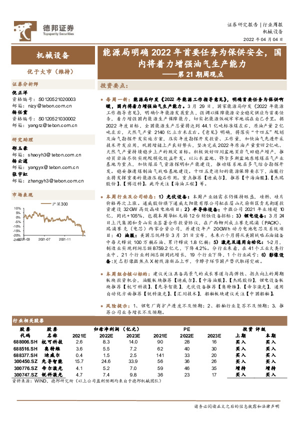 机械设备第21期周观点：能源局明确2022年首要任务为保供安全，国内将着力增强油气生产能力