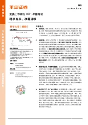 主要上市银行2021年报综述:稳字当头,改善延续