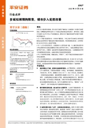 房地产行业点评：多城松绑限购限售，楼市步入实质改善