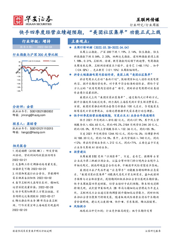 互联网传媒行业周报：快手四季度经营业绩超预期，“美团社区集单”功能正式上线