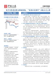 互联网传媒行业周报：快手四季度经营业绩超预期，“美团社区集单”功能正式上线