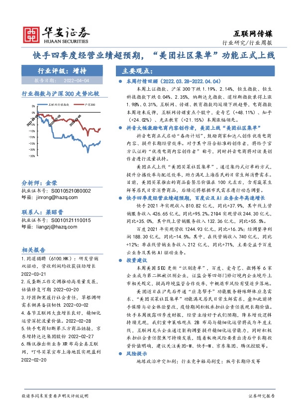 互联网传媒行业周报：快手四季度经营业绩超预期，“美团社区集单”功能正式上线