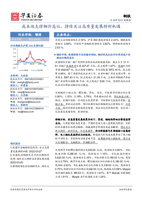 钢铁行业周报：成本端支撑钢价高位，持续关注高质量发展特材机遇