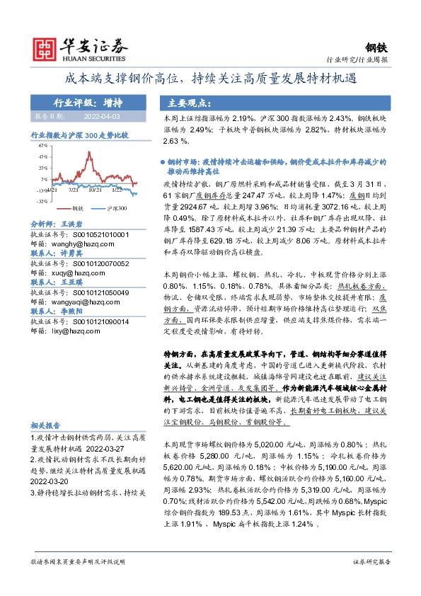 钢铁行业周报：成本端支撑钢价高位，持续关注高质量发展特材机遇