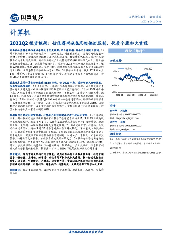 计算机行业周报：2022Q2投资框架：估值筹码底&风险偏好压制，优质个股加大重视