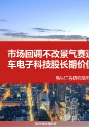 电子:市场回调不改景气赛道,坚守汽车电子科技股长期价值