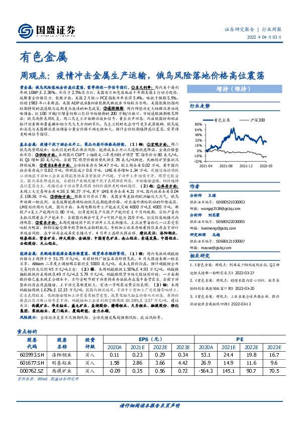 有色金属周观点：疫情冲击金属生产运输，俄乌风险落地价格高位震荡