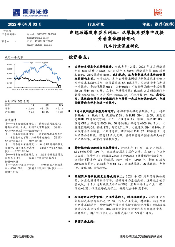 汽车行业深度研究：新能源爆款车型系列三：从爆款车型集中度提升看集体涨价影响