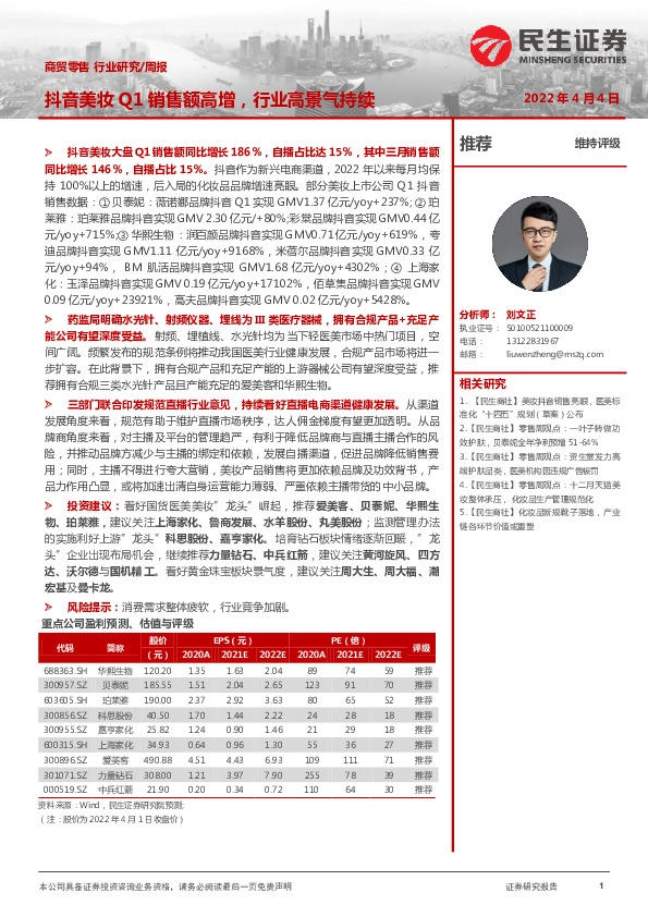 商贸零售行业研究/周报：抖音美妆Q1销售额高增，行业高景气持续