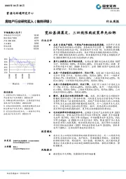 房地产行业研究：宽松基调奠定，三四线限购政策率先松绑