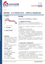 医药周报：自主可控的技术体系，为测序企业发展奠定基石