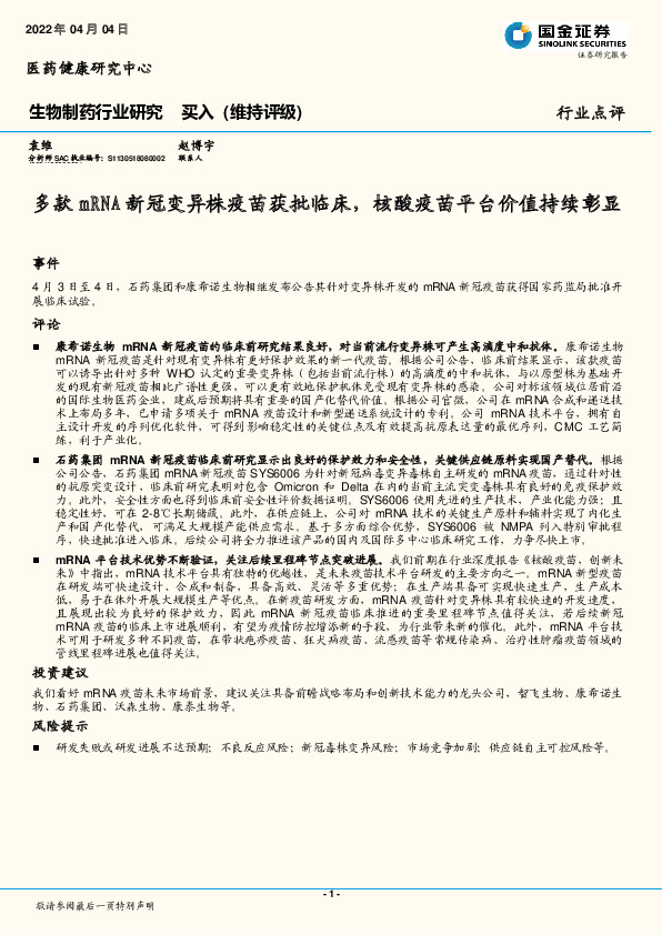 生物制药行业研究：多款mRNA新冠变异株疫苗获批临床，核酸疫苗平台价值持续彰显