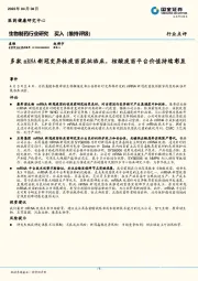生物制药行业研究：多款mRNA新冠变异株疫苗获批临床，核酸疫苗平台价值持续彰显