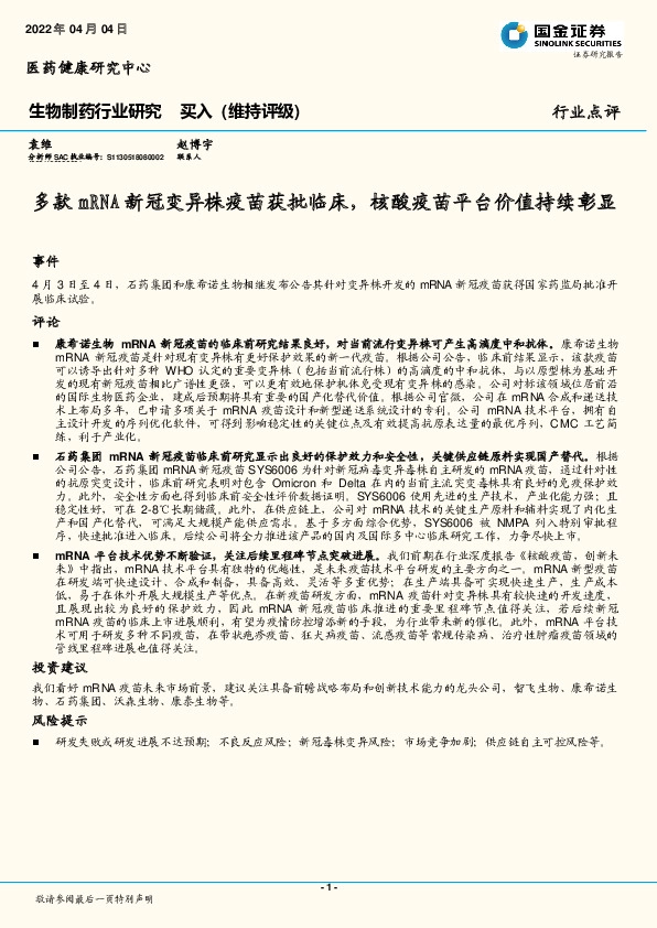 生物制药行业研究：多款mRNA新冠变异株疫苗获批临床，核酸疫苗平台价值持续彰显