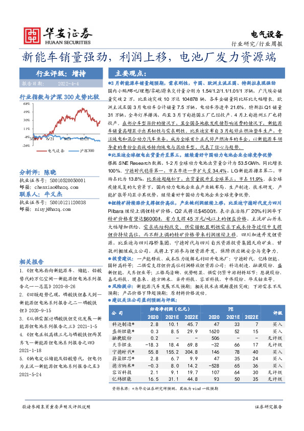 电气设备行业周报：新能车销量强劲，利润上移，电池厂发力资源端