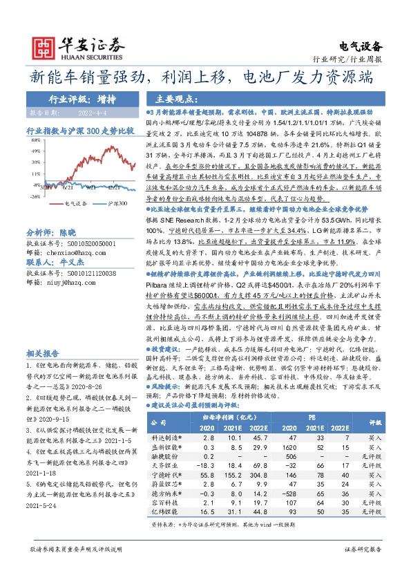 电气设备行业周报：新能车销量强劲，利润上移，电池厂发力资源端