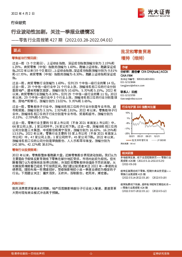 零售行业周报第427期：行业波动性加剧，关注一季报业绩情况