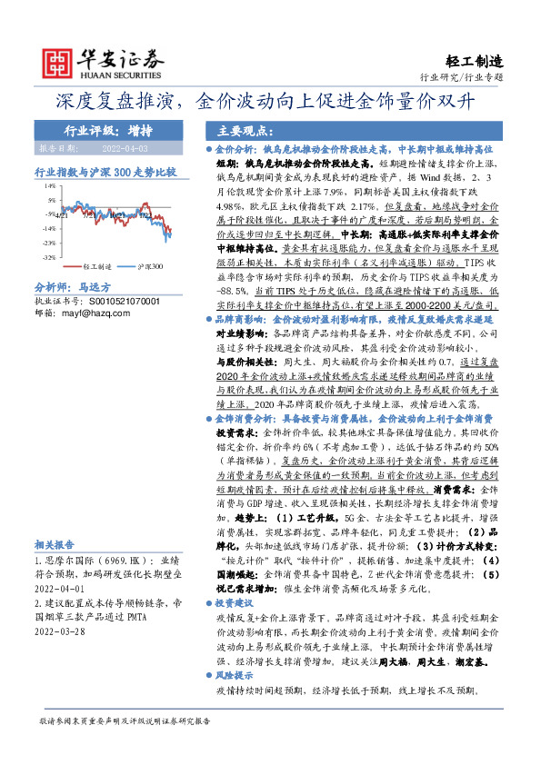 轻工制造行业专题：深度复盘推演，金价波动向上促进金饰量价双升