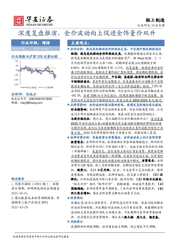 轻工制造行业专题：深度复盘推演，金价波动向上促进金饰量价双升