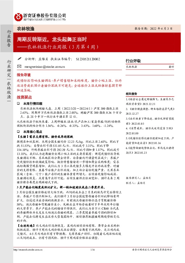 农林牧渔行业周报（3月第4周）：周期反转渐近，龙头起舞正当时