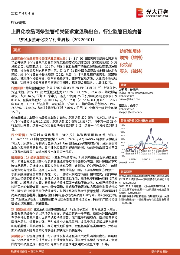 纺织服装与化妆品行业周报：上周化妆品两条监管相关征求意见稿出台，行业监管日趋完善