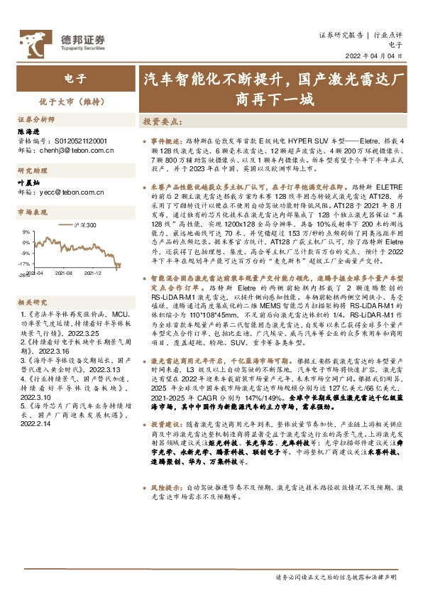 电子行业点评：汽车智能化不断提升，国产激光雷达厂商再下一城