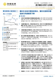 数字藏品本周行业观察：国内外总发行额持续增长，国内文旅数字藏品发行热度略有下降