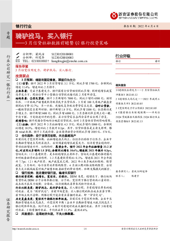 3月信贷社融数据前瞻暨Q2银行投资策略：骑驴找马，买入银行