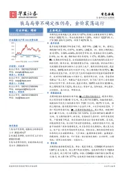 有色金属行业周报：俄乌局势不确定性仍存，金价震荡运行