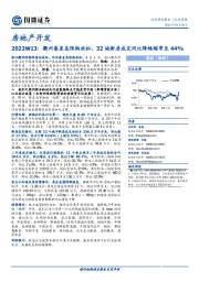 房地产开发行业周报2022W13：衢州秦皇岛限购放松，32城新房成交同比降幅缩窄至44%