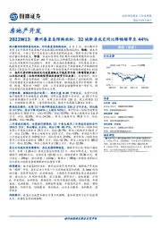 房地产开发行业周报2022W13:衢州秦皇岛限购放松,32城新房成交同比降幅缩窄至44%