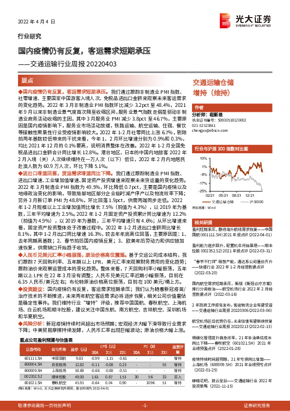 交通运输行业周报：国内疫情仍有反复，客运需求短期承压