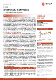 交通运输行业周报：国内疫情仍有反复，客运需求短期承压