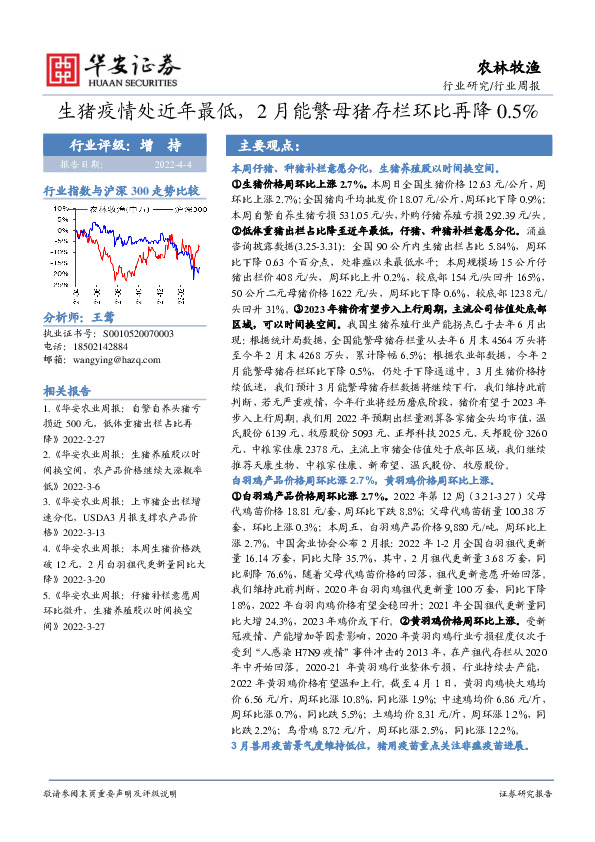 农林牧渔行业周报：生猪疫情处近年最低，2月能繁母猪存栏环比再降0.5%