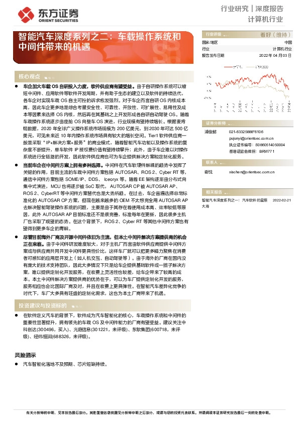 智能汽车深度系列之二：车载操作系统和中间件带来的机遇