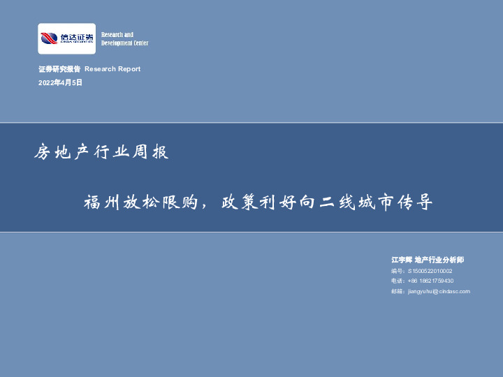 房地产行业周报：福州放松限购，政策利好向二线城市传导